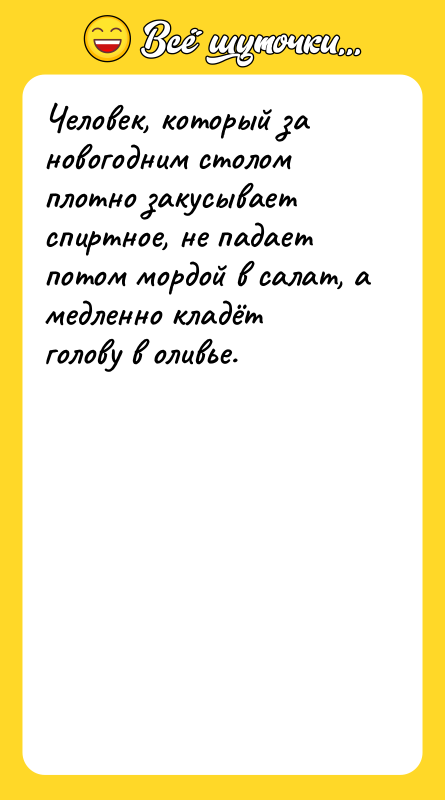 Человек, который за новогодним столом плотно закусывает спиртное, не падает