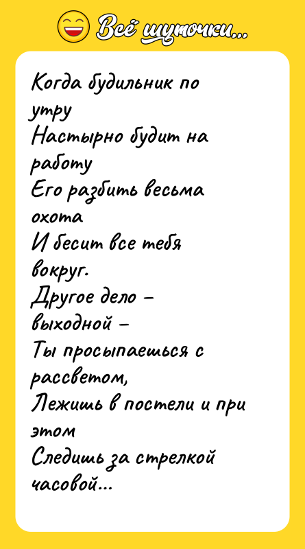 Когда будильник по утру Настырно будит на работу