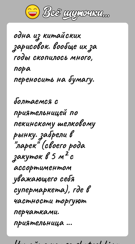 История: одна из китайских зарисовок. вообще их за годы скопилось много, порапереносить на бумагу.болтаемся с приятельницей по пекинскому шелковому рынку. забрели
