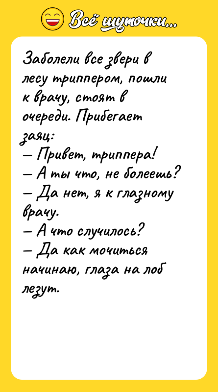 Заболели все звери в лесу триппером, пошли к врачу, стоят