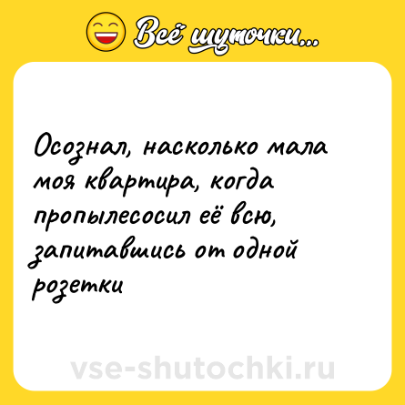 Шутка: Осознал, насколько мала моя квартира, когда пропылесосил её всю, запитавшись от одной розетки