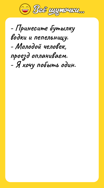- Принесите бутылку водки и пепельницу. - Молодой человек, проезд