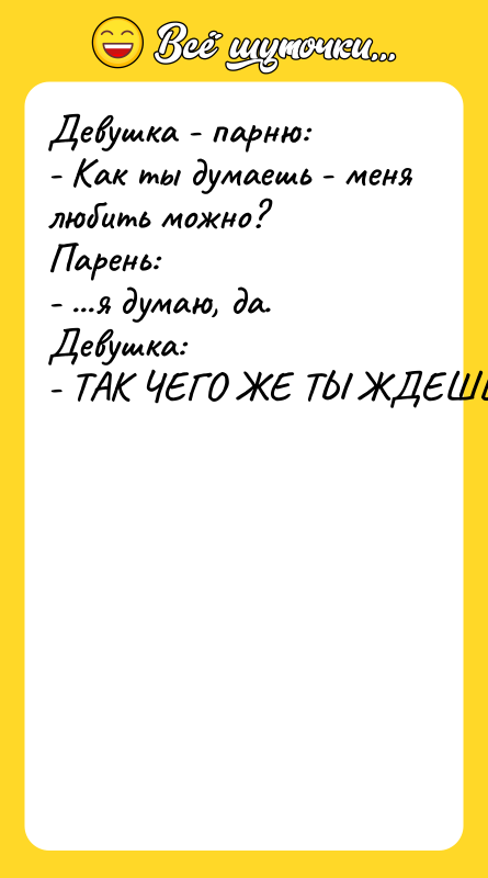 Девушка - парню: - Как ты думаешь - меня любить