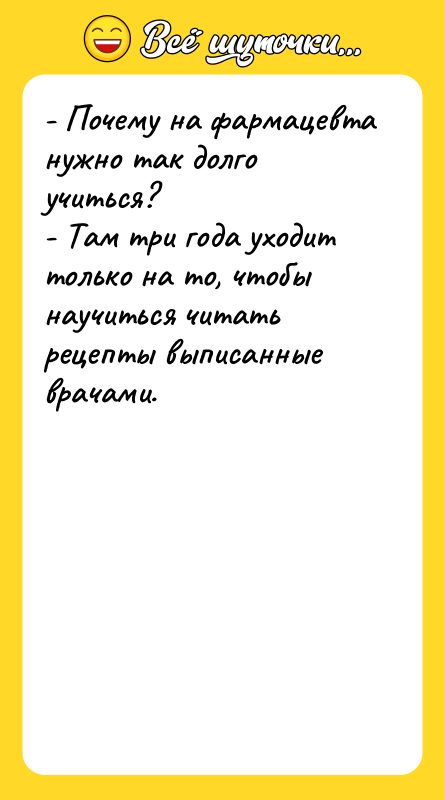 - Почему на фармацевта нужно так долго учиться?