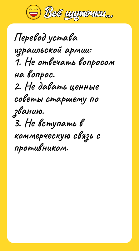 Перевод устава израильской армии: 1. Не отвечать вопросом на