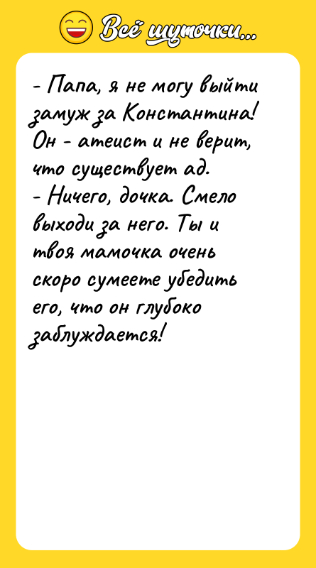 - Папа, я не могу выйти замуж за Константина! Он