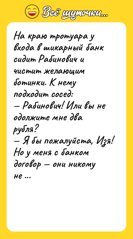 На краю тротуара у входа в шикарный банк сидит Рабинович
