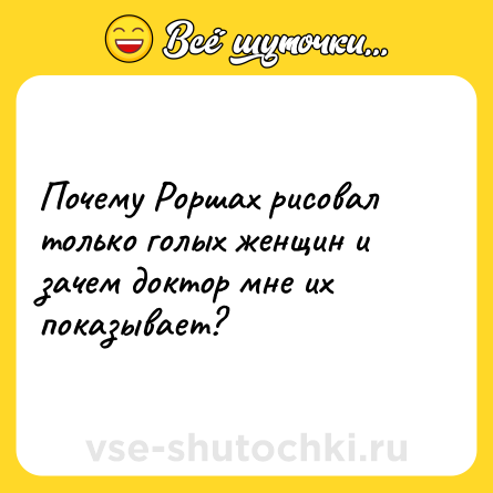 Шутка: Почему Роршах рисовал только голых женщин и зачем доктор мне их показывает?