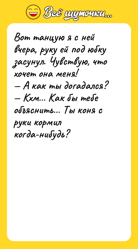Вот танцую я с ней вчера, руку ей под юбку