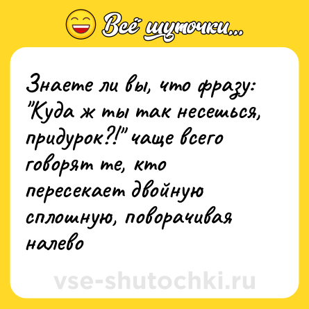 Шутка: Знаете ли вы, что фразу: 