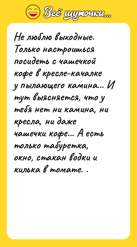 Не люблю выходные. Только настроишься посидеть с чашечкой кофе в