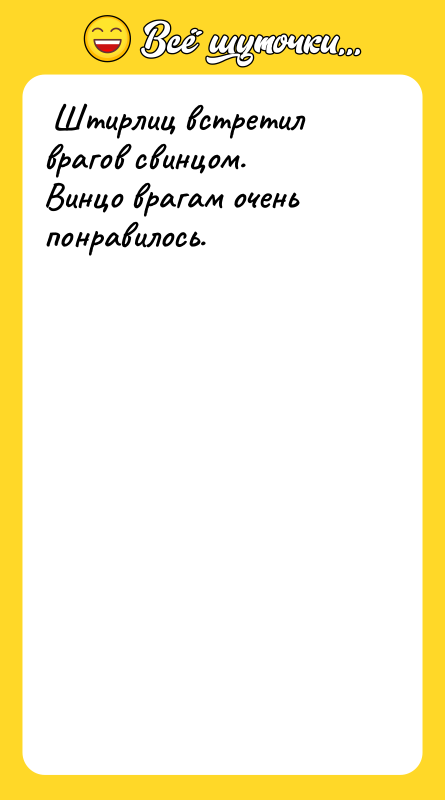  Штирлиц встретил врагов свинцом.  Винцо врагам очень понравилось.