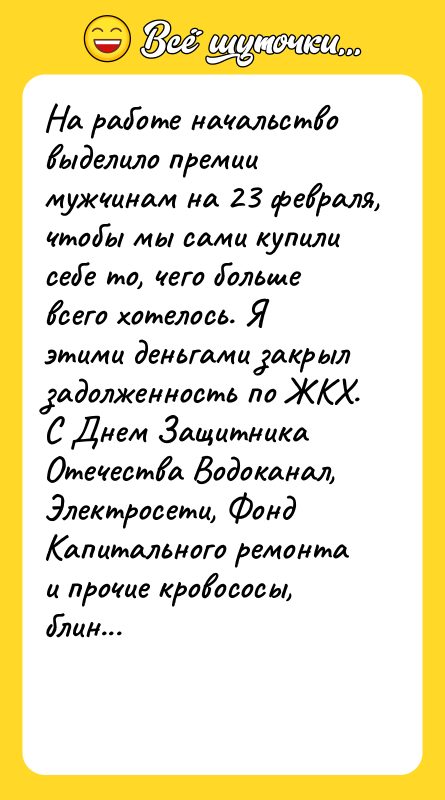 На работе начальство выделило премии мужчинам на 23 февраля, чтобы