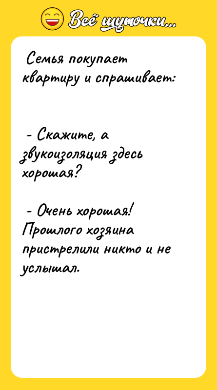  Семья покупает квартиру и спрашивает:    -