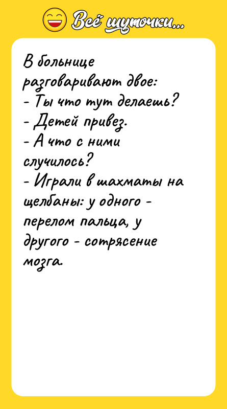 В больнице разговаривают двое: - Ты что тут делаешь? -