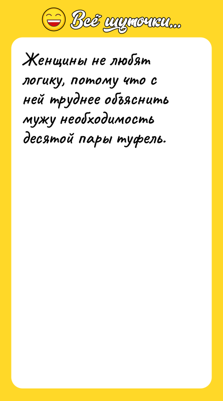 Женщины не любят логику, потому что с ней труднее объяснить