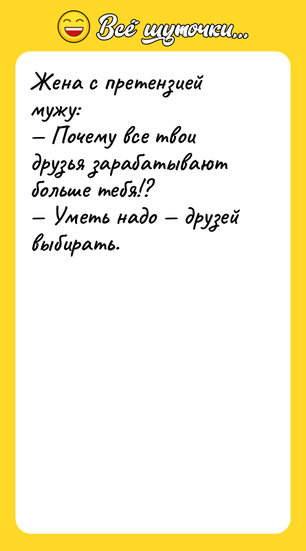 Жена с претензией мужу: — Почему все твои друзья зарабатывают