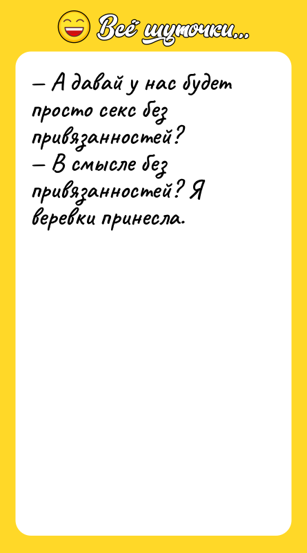— А давай у нас будет просто секс без привязанностей?