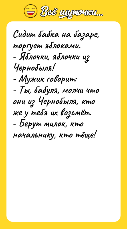 Сидит бабка на базаре, торгует яблоками.  - Яблочки, яблочки