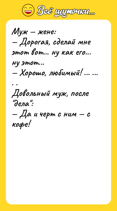 Муж — жене: — Дорогая, сделай мне этот вот... ну