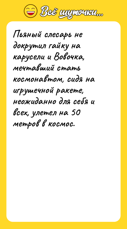 Пьяный слесарь не докрутил гайку на карусели и Вовочка, мечтавший