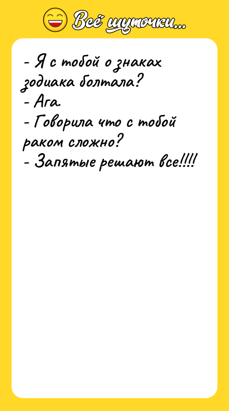 - Я с тобой о знаках зодиака болтала?  