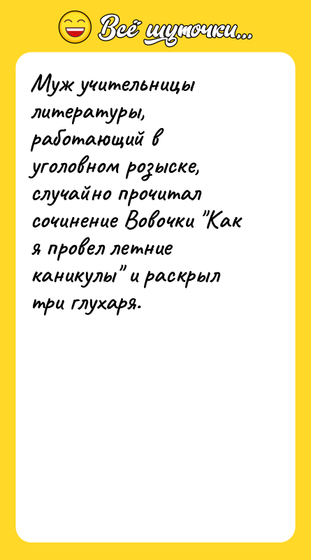 Муж учительницы литературы, работающий в уголовном розыске, случайно прочитал сочинение