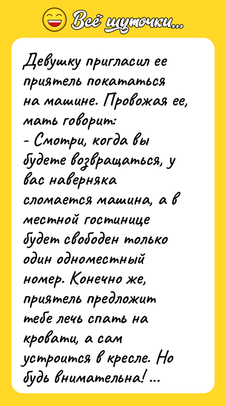 Девушку пригласил ее приятель покататься на машине. Провожая ее, мать