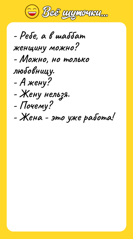 - Ребе, а в шаббат женщину можно? - Можно, но