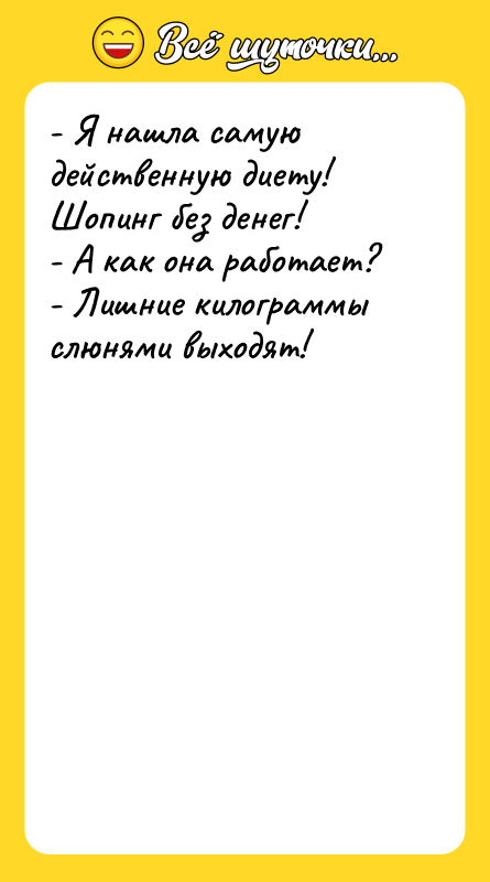 - Я нашла самую действенную диету! Шопинг без денег! -