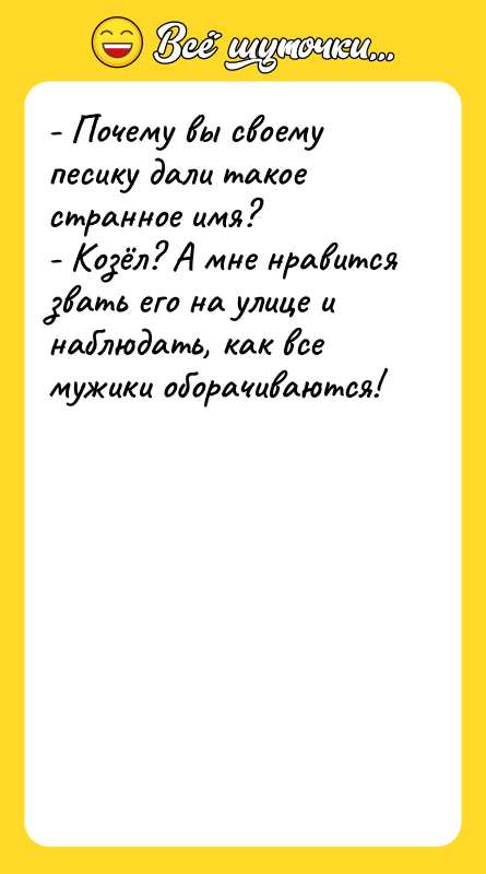 - Почему вы своему песику дали такое странное имя? -