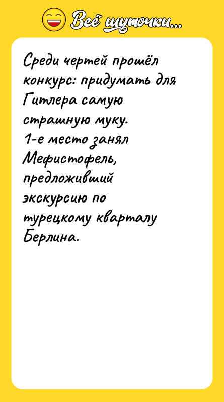 Среди чертей прошёл конкурс: придумать для Гитлера самую страшную муку.
