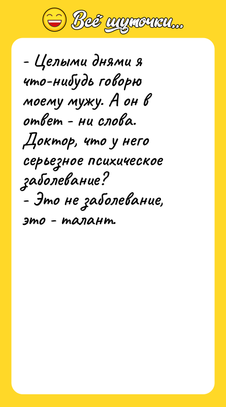 - Целыми днями я что-нибудь говорю моему мужу. А он