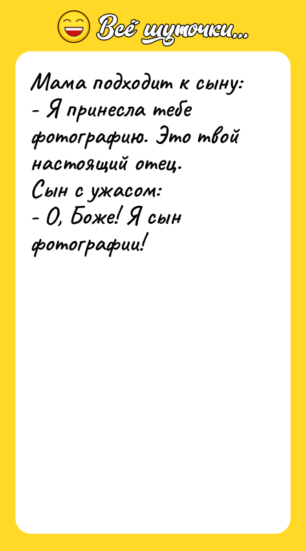 Мама подходит к сыну: - Я принесла тебе фотографию. Это