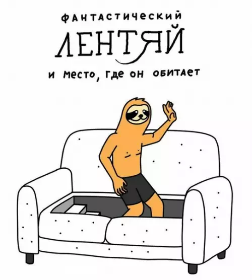 Смешная картинка №317994 Поздравляем всех с Днем Лентяя!