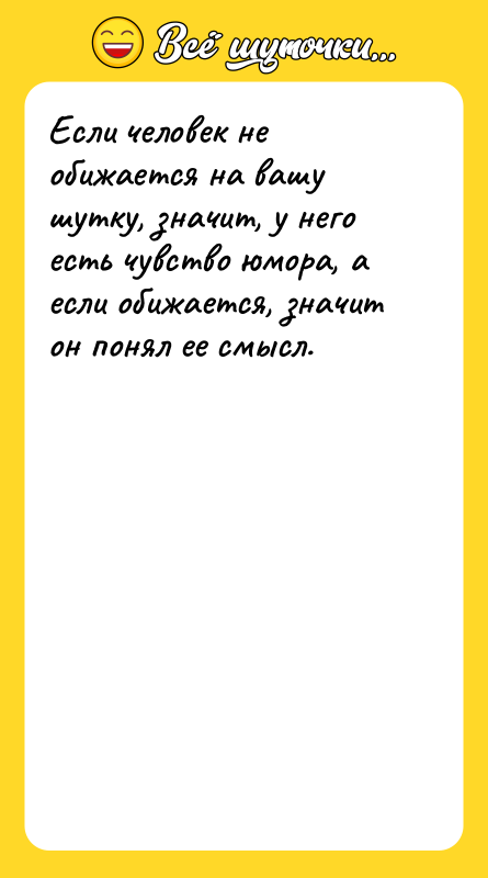 Если человек не обижается на вашу шутку, значит, у него