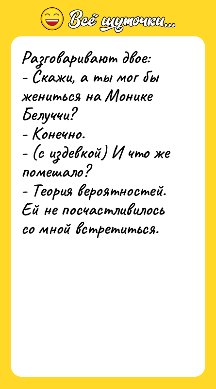 Разговаривают двое: - Скажи, а ты мог бы жениться на