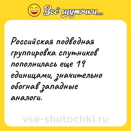 Шутка: Российская подводная группировка спутников пополнилась еще 19 единицами, значительно обогнав западные аналоги.