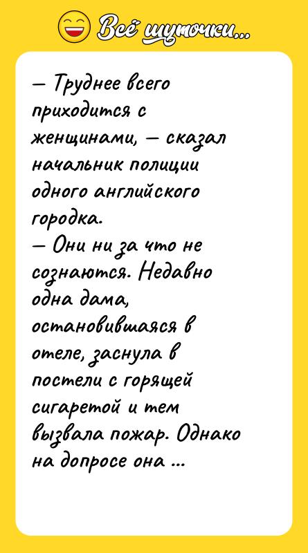 Труднее всего приходится с женщинами, сказал начальник полиции