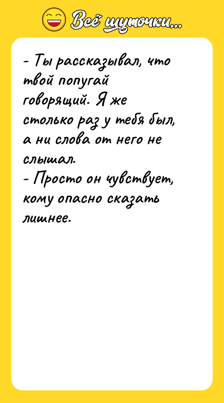 - Ты рассказывал, что твой попугай говорящий. Я же столько