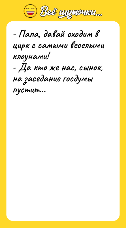 - Папа, давай сходим в цирк с самыми веселыми клоунами!