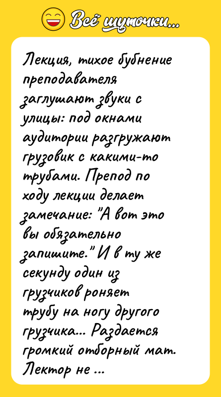 Лекция, тихое бубнение преподавателя заглушают звуки с улицы: под окнами