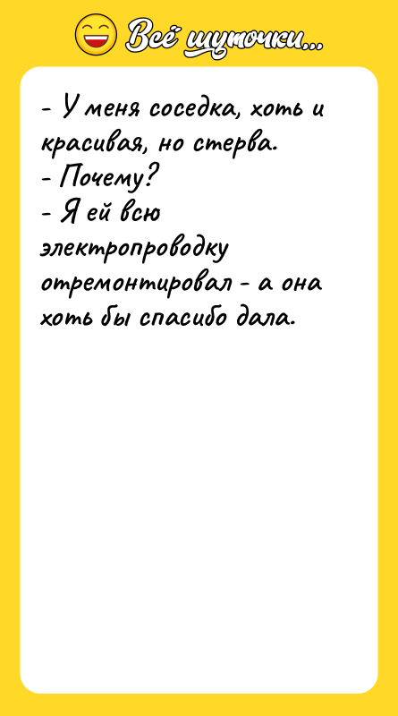 - У меня соседка, хоть и красивая, но стерва.