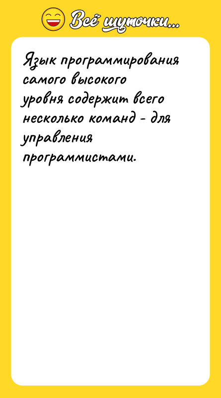 Язык программирования самого высокого уровня содержит всего несколько команд -