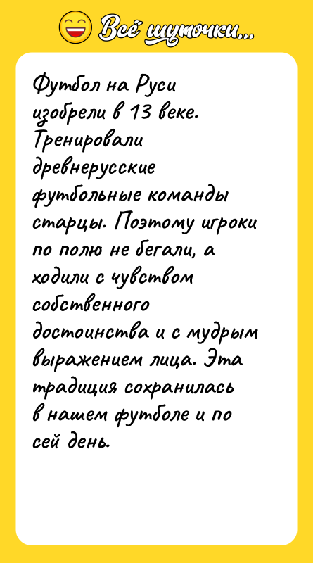 Футбол на Руси изобрели в 13 веке. Тренировали древнерусские футбольные