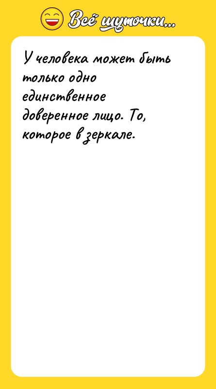 У человека может быть только одно единственное доверенное лицо. То,