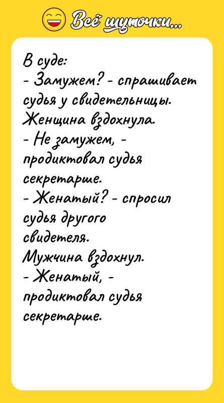 В суде:   - Замужем? - спрашивает судья у