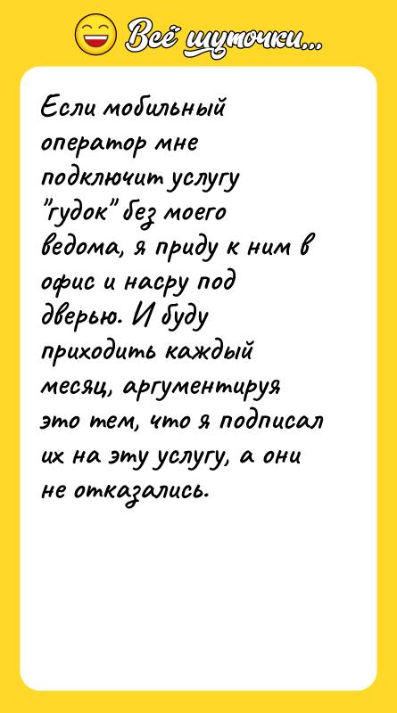 Если мобильный оператор мне подключит услугу 
