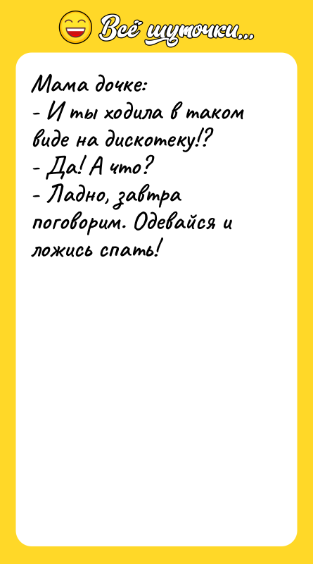 Мама дочке: - И ты ходила в таком виде