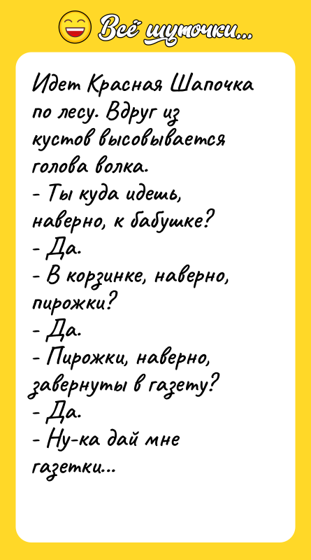 Идет Красная Шапочка по лесу. Вдруг из кустов высовывается голова